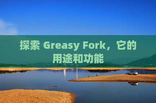 探索 Greasy Fork，它的用途和功能